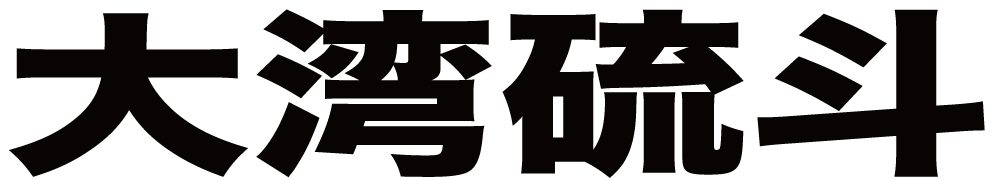 大湾硫斗 ボクシングチケットドットコム